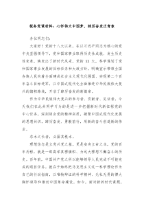 税务党课材料心怀伟大中国梦踔厉奋发正青春