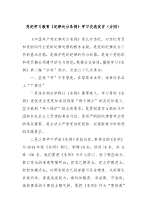 (领导发言)党纪学习教育纪律处分条例学习交流发言分则