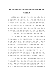 (领导发言)法院党组理论学习中心组集中学习暨党纪学习教育集中研讨发言提纲