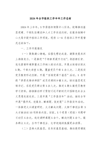 2024年全市组织工作半年工作总结