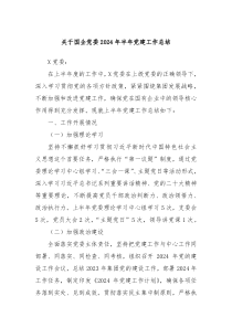 关于国企党委2024年半年党建工作总结