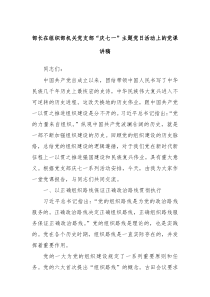部长在组织部机关党支部庆七一主题党日活动上的党课讲稿