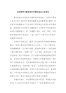 (领导发言)在纪律学习教育读书专题交流会上的发言