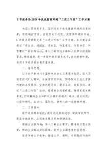 X市政务局2024年优化营商环境三进三听取工作方案