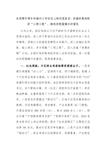 (领导发言)在党建引领乡村振兴工作会议上的交流发言实施村集体经济三领工程推动实现强镇兴村富民