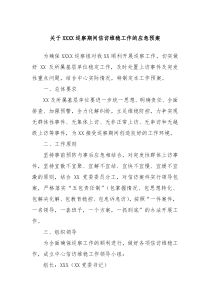 关于XXXX巡察期间信访维稳工作的应急预案