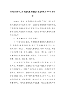 XX局2024年上半年党风廉政建设工作总结及下半年工作计划