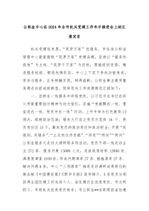 (领导发言)公积金中心在2024年全市机关党建工作年中推进会上的汇报发言