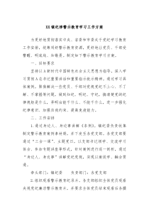 XX镇纪律警示教育学习工作方案