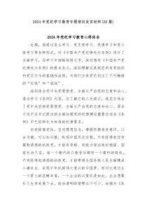 (领导发言)26篇2024年党纪学习教育专题培训发言材料