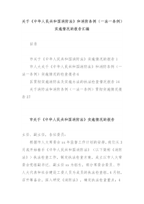 关于中华人民共和国消防法和消防条例一法一条例实施情况的报告汇编