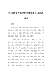 在全局开展违规吃喝专项整部署会上的动员讲话
