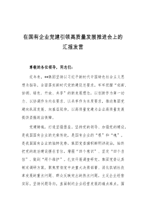 在国有企业党建引领高质量发展推进会上的汇报发言