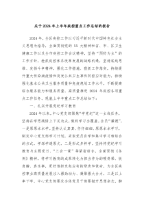 关于2024年上半年疾控重点工作总结的报告