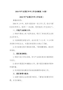 4篇2024年产业园区半年工作总结模版