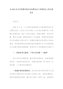 (讲话材料)在2024年全市党建引领乡村治理试点工作推进会上的汇报发言