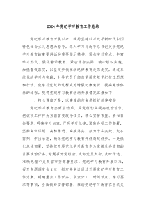 2024年党纪学习教育工作总结