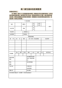 高一新生基本信息调查表
