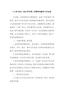 X小学20232024学年第二学期学校教学工作总结