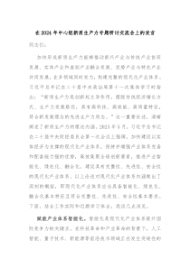 (讲话材料)在2024年中心组新质生产力专题研讨交流会上的发言