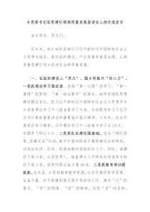 (讲话材料)乡党委书记在党建引领高质量发展座谈会上的交流发言