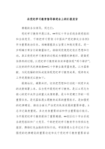 (讲话材料)在党纪学习教育督导推进会上的汇报发言