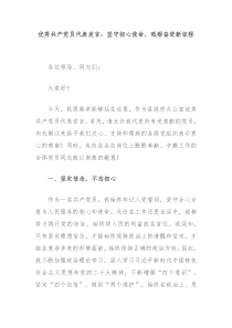 (讲话材料)优秀共产党员代表发言坚守初心使命砥砺奋进新征程