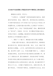 (讲话材料)在2024年全省党校工作重点任务年中推进会上的汇报发言