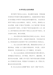 XX单位民主生活会制度