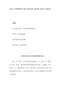 涉密人员管理制度汇编离岗离职脱密期保密工作制度