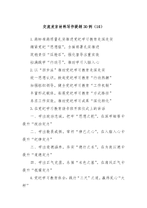 (发言讲稿)交流发言材料写作提纲30例10