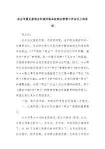 (讲话材料)在全市强化旅馆业和废旧物品收购业管理工作会议上的讲话