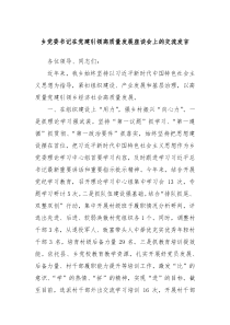 (发言讲稿)乡党委书记在党建引领高质量发展座谈会上的交流发言