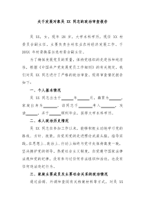 关于发展对象吴XX同志的政治审查报告