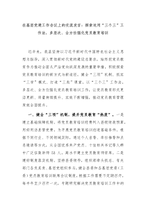 (发言讲稿)在基层党建工作会议上的交流发言探索运用三个三工作法多层次全方位强化党员教育培训