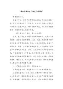 (讲话材料)在全区安全生产会议上的讲话