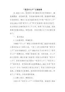 党员中心户汇报材料