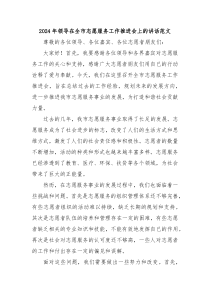 (讲话材料)2024年领导在全市志愿服务工作推进会上的讲话范文