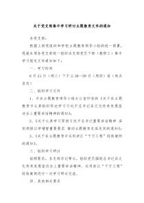 关于党支部集中学习研讨主题教育文件的通知