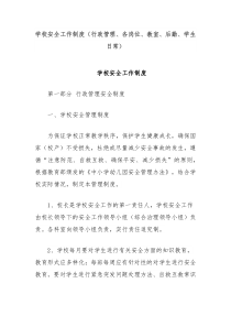 学校安全工作制度行政管理各岗位教室后勤学生日常