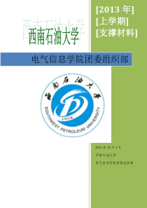 电气信息学院团委组织部支撑材料内容