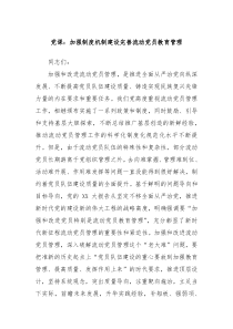 党课加强制度机制建设完善流动党员教育管理
