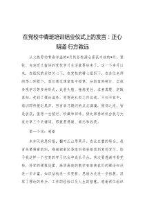 在党校中青班培训结业仪式上的发言正心明道行方致远