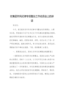 在集团作风纪律专项整治工作动员会上的讲话