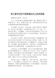 党工委书记在干部荣退仪式上的讲话稿