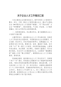 关于企业人才工作情况汇报