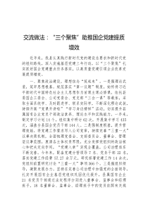 交流做法三个聚焦助推国企党建提质增效