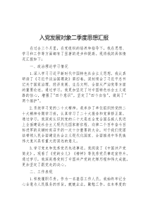 入党发展对象二季度思想汇报