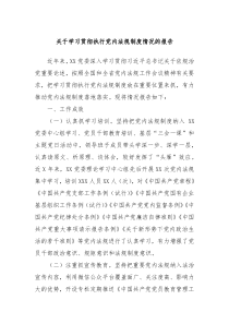 关于学习贯彻执行党内法规制度情况的报告