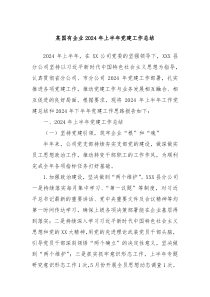 某国有企业2024年上半年党建工作总结